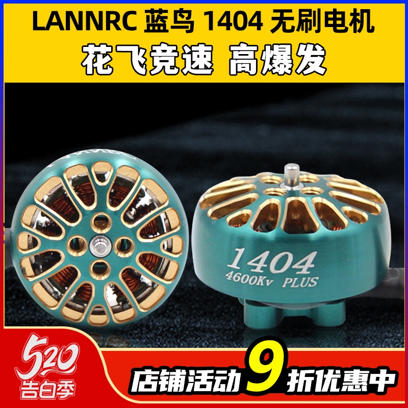 LANNRC蓝鸟1404无刷电机马达花飞竞速FPV穿越机怪象xi25 2-3寸桨