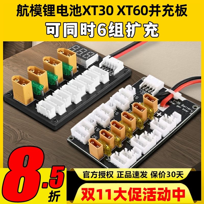 航模电池XT30 XT60并充板B6A6Q6充电器多组扩充2S3S4S穿越机电池