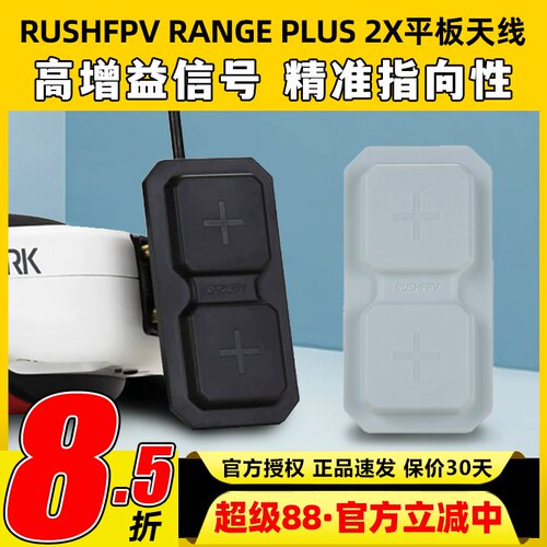RUSHFPV RANGE PLUS 2X 5.8G平板天线FPV穿越机适配模拟眼镜屏幕