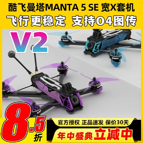 MANTA5SE酷飞曼塔5se穿越机五寸无人机5寸穿越机FPV到手飞O4图传