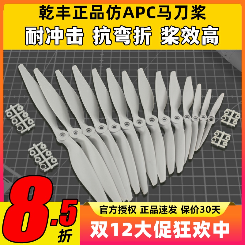 正版乾丰马刀桨航模螺旋浆大全