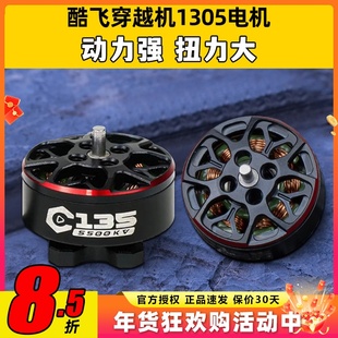 酷飞AXISFLYING FPV穿越机 2.5寸圈圈机 C135电机 牙签机无刷电机