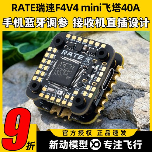 RATE瑞速F4V4mini飞塔40A