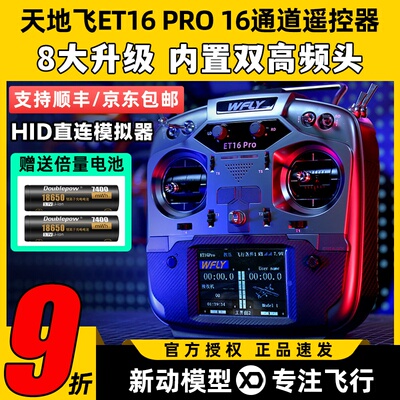 WFLY天地飞ET16 PRO航模遥控器16通道穿越机兼容黑羊ELRS双高频头