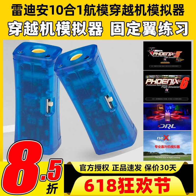 FPV穿越机10合1模拟器加密狗固定翼飞行训练DRL DCL凤凰5模拟器