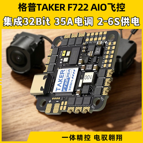 格普F72235A32BitAIO飞控