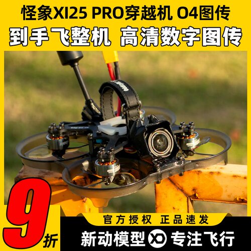 怪象XI25 PRO穿越机到手飞整机搭载O4图传涵道2.5寸航拍FPV无人机