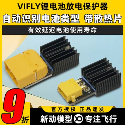 Vifly锂电池保护器storesafe穿越机航模3S4S锂电池XT60长期储存器