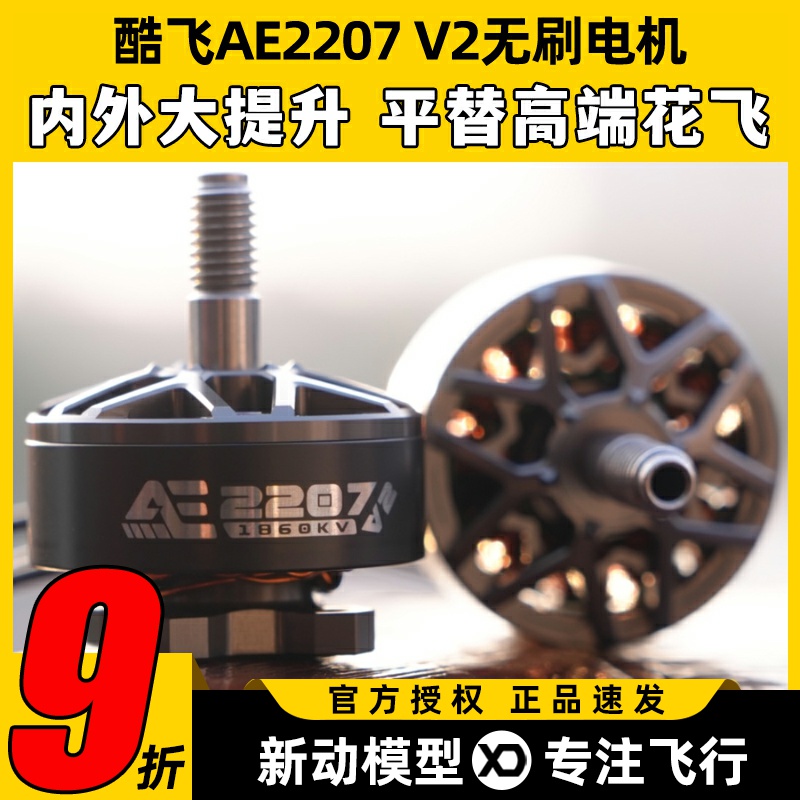 酷飞2207 V2无刷电机航模穿越机FPV无人机航拍5寸马达花飞1960kv