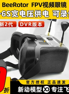 BeeRotor 二代DVR版 FPV视频眼镜头戴式5.8g40频道图传穿越机眼镜