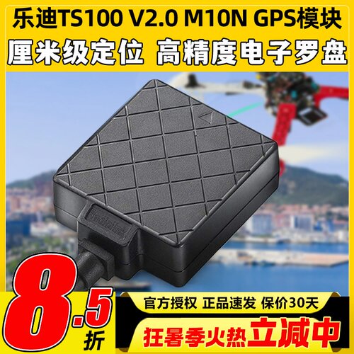乐迪TS100 M10N GPS定位模块高精度电子罗盘PIXHAWK/APM/PX4/PIX6