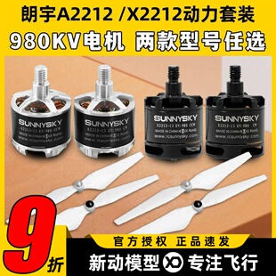 Sunnysky朗宇2212无刷电机X2212无人机马达航模9450螺旋桨固定翼