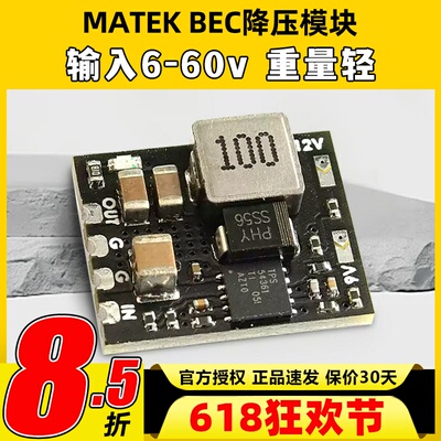 MATEK BEC模块MICRO bec 6-60v to 5v 9v 12v-adj 12s降压模块bec