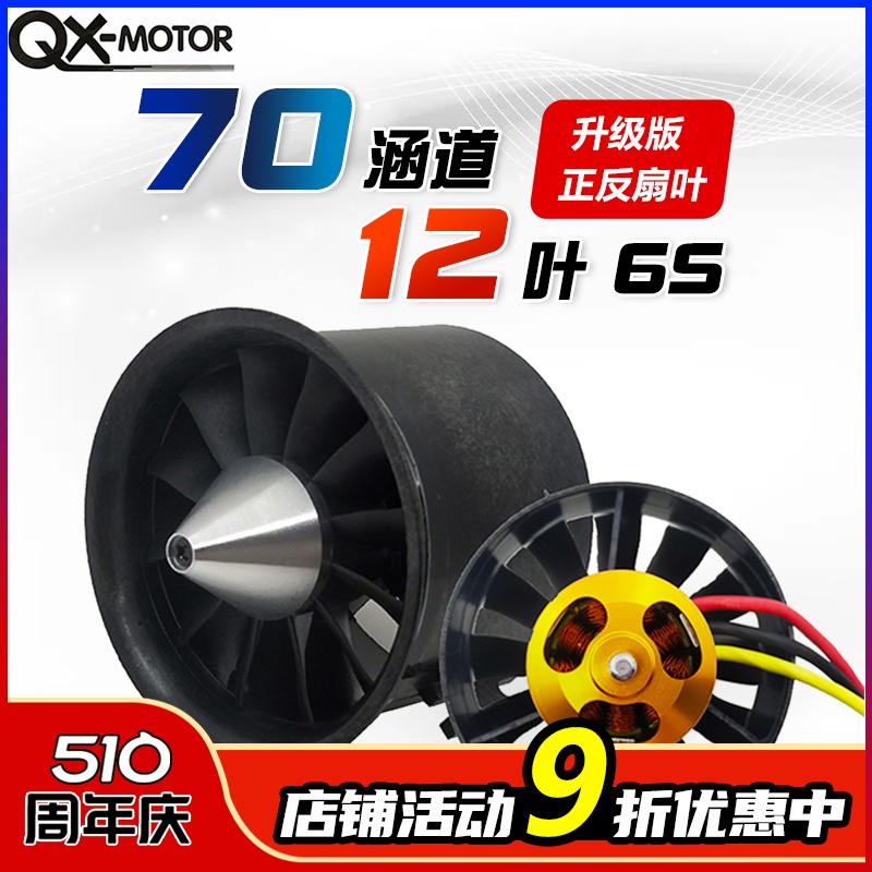 群汐70MM12叶涵道组6S正反风扇