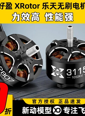 好盈XRotor乐天2807 2812 3110 3115穿越机航模FPV无刷无人机电机