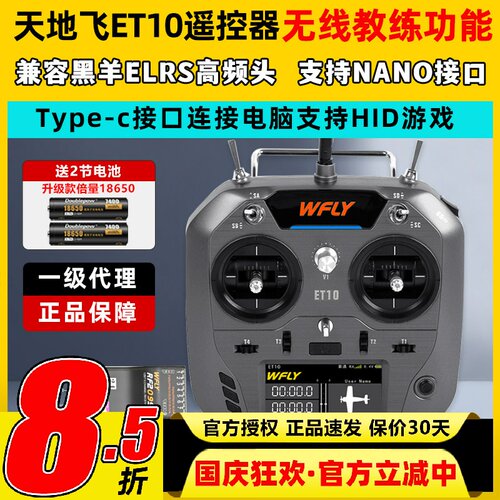 现货天地飞ET10遥控器固定翼航模