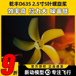 GEMFAN乾丰D635螺旋桨2.5寸无人机5叶桨穿越机FPV涵道PC反推圈桨