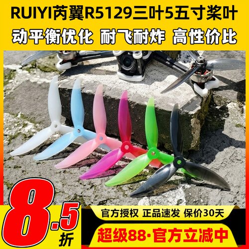 RUIYI芮翼R5129三叶5五寸桨叶FPV穿越机5寸桨叶竞速花飞练习桨叶