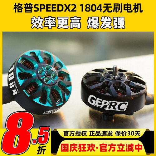 格普 GEPRC SPEEDX2 1804无刷电机马达三寸FPV穿越机圈圈机无人机