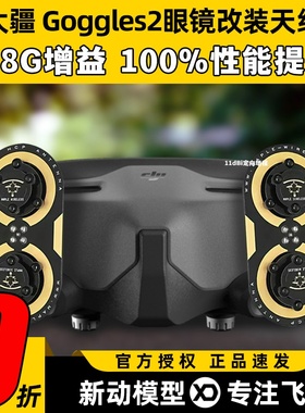 枫叶天线DJI大疆Goggles2眼镜改装O3图传5.8G增程天线航模穿越机