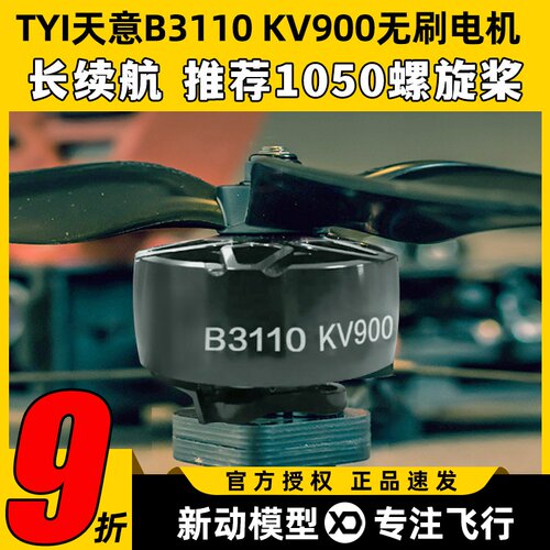 TYI天意B3110无刷电机KV900竞速