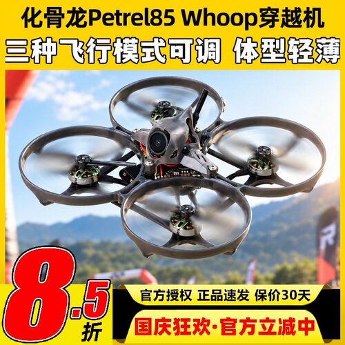 HGLRC化骨龙海燕85穿越机Petrel Whoop入门新手室内2S无刷电机FPV