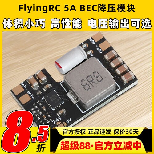 FlyingRC 5A BEC降压模块穿越机多电压输出7A电流车航模固定翼fpv