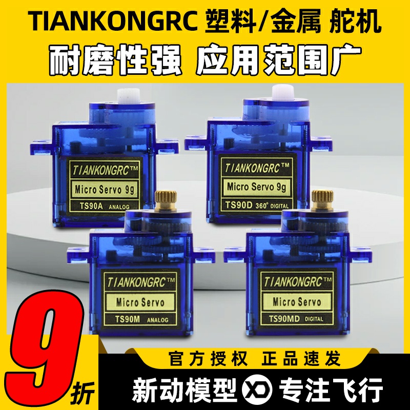 天空舵机数字模拟微型9gTS90M