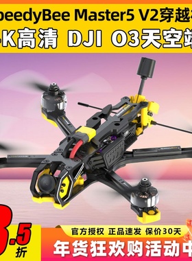 SpeedyBeeMaster5V2穿越机5寸套机搭配DJIO3高清图传FPV无人机