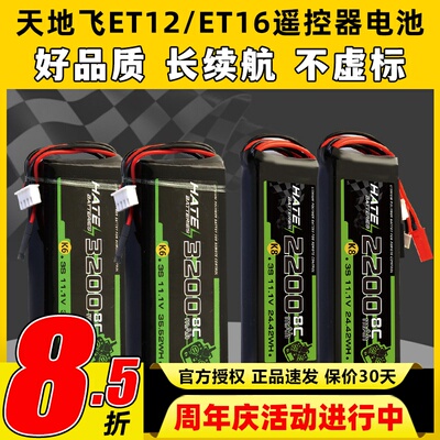 HATE航模控电天地飞遥控器电池