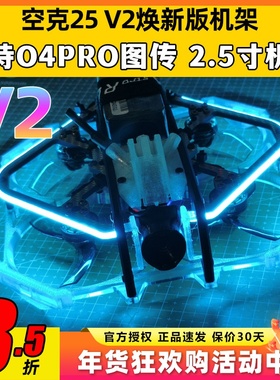 Astrorc空克25 v2穿越机机架2.5寸圈圈机涵道保护圈适配O4PRO图传