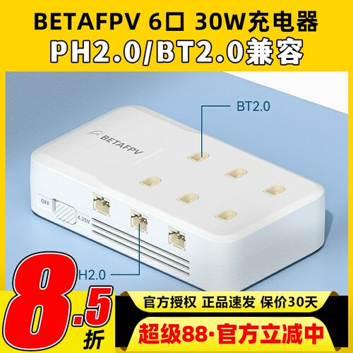 BETAFPV 6口充电器1S穿越机迷你高压锂电池PH2.0 BT2.0 300mah