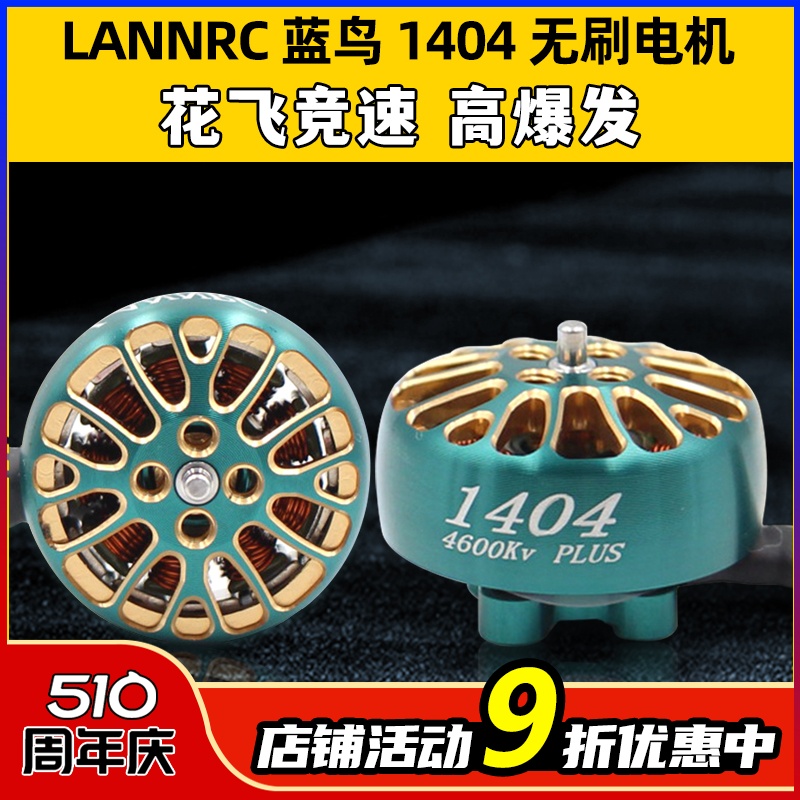 LANNRC蓝鸟1404无刷电机马达花飞竞速FPV穿越机怪象xi25 2-3寸桨 玩具/童车/益智/积木/模型 遥控飞机零配件 原图主图