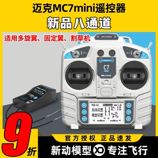 迈克MC7mini遥控器8通道航模穿越机固定翼车船模四翼模拟器遥控器