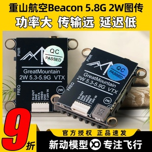 重山航空图传Beacon 2W大功率FPV航模穿越机模拟图传TBS协议 5.8G