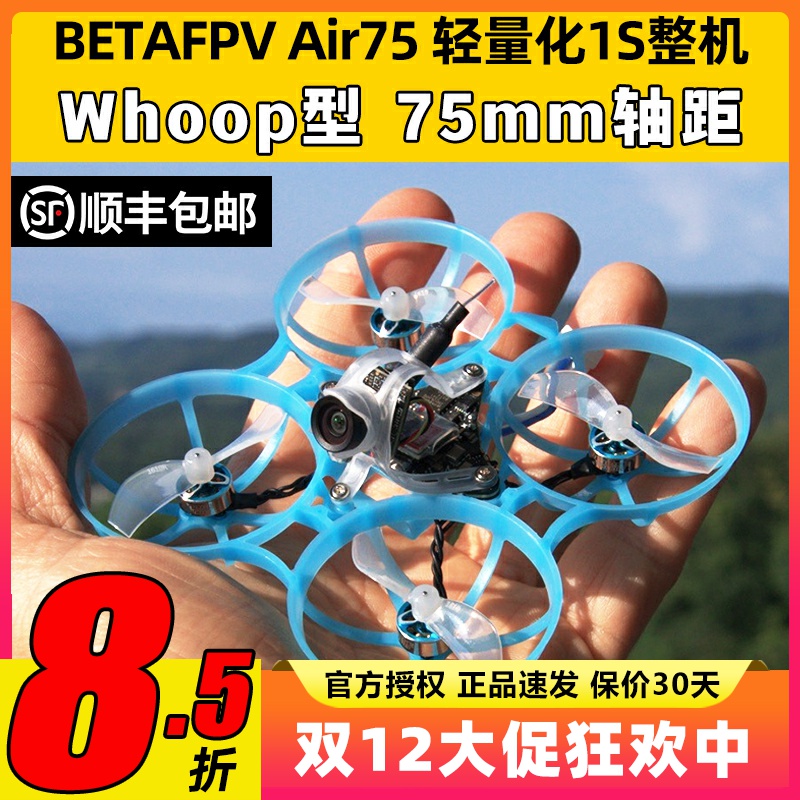 BETAFPV Air75室内外1S无刷穿越机无人机轻量化整机75mm圈圈机fpv