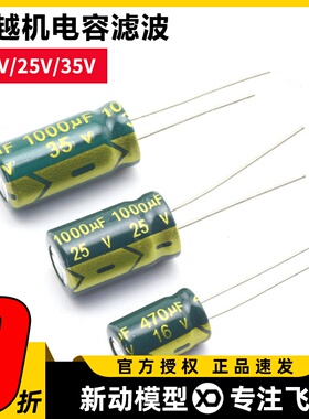 穿越机图传电调电源电容滤波16V  25V 35V 470 1000UF