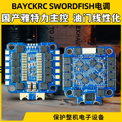 BAYCKRC贝壳穿越机电调飞控AM32国产55A四合一花飞竞速SWORDFISH