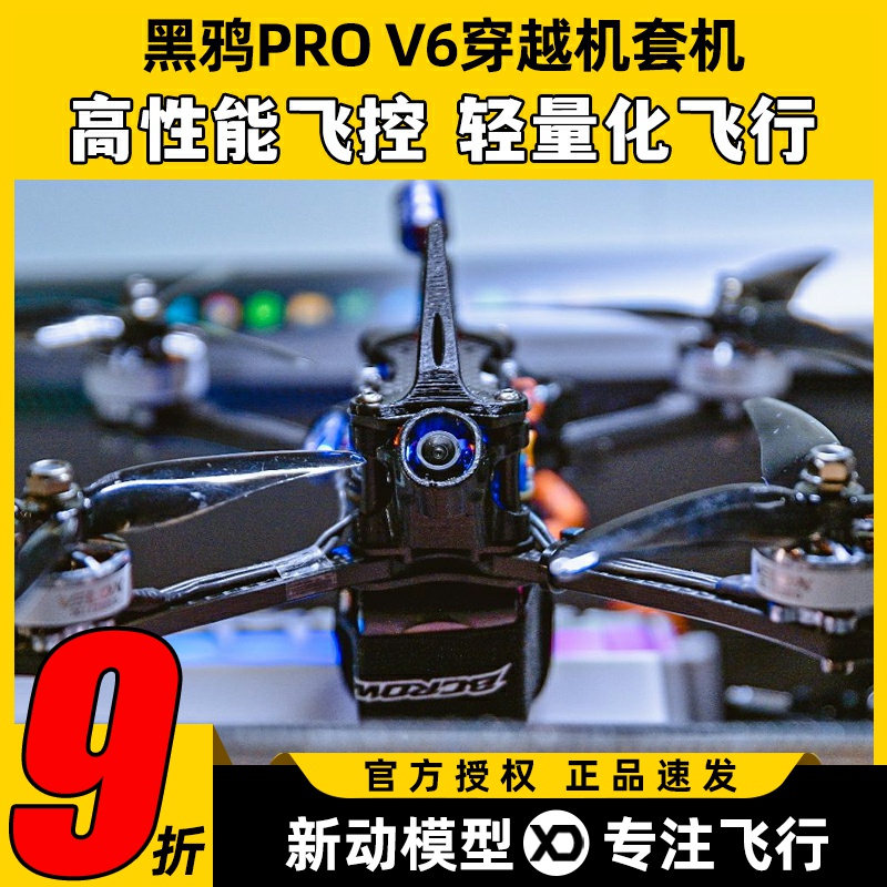 BCROW黑鸦PRO V6 5寸穿越机FPV套装碳纤维竞速无人机到手飞整机