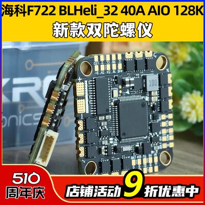 海科F722BLHeli_3240AAIO128K