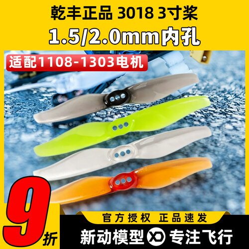 乾丰3018桨室内小穿越机螺旋桨
