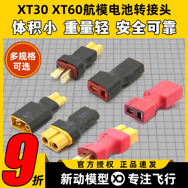 穿越机电池航模电池充电转接头图片