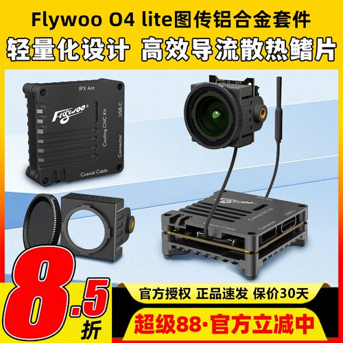 Flywoo O4 lite图传铝合金套件散热外壳穿越机改装件图传散热铝件