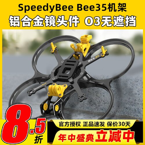 SpeedyBee Bee35 3.5寸FPV穿越机机架耐炸注塑好组装适配O3图传