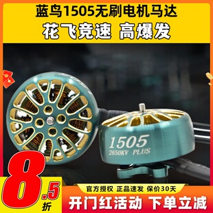 LANNRC蓝鸟1505无刷电机马达穿越机3寸桨竞速花飞涵道怪象XI25FPV