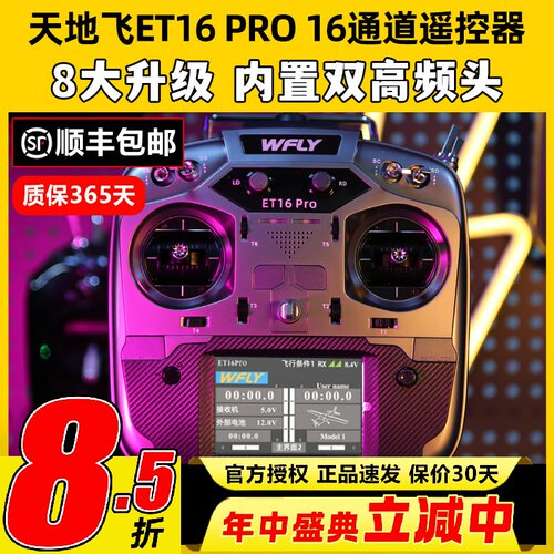 WFLY天地飞ET16 PRO航模遥控器16通道穿越机兼容黑羊ELRS双高频头