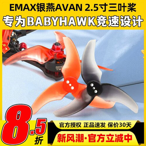 EMAX 银燕 AVAN RUSH 2.5寸三叶正反桨穿越机 Tinyhawk Freestyle