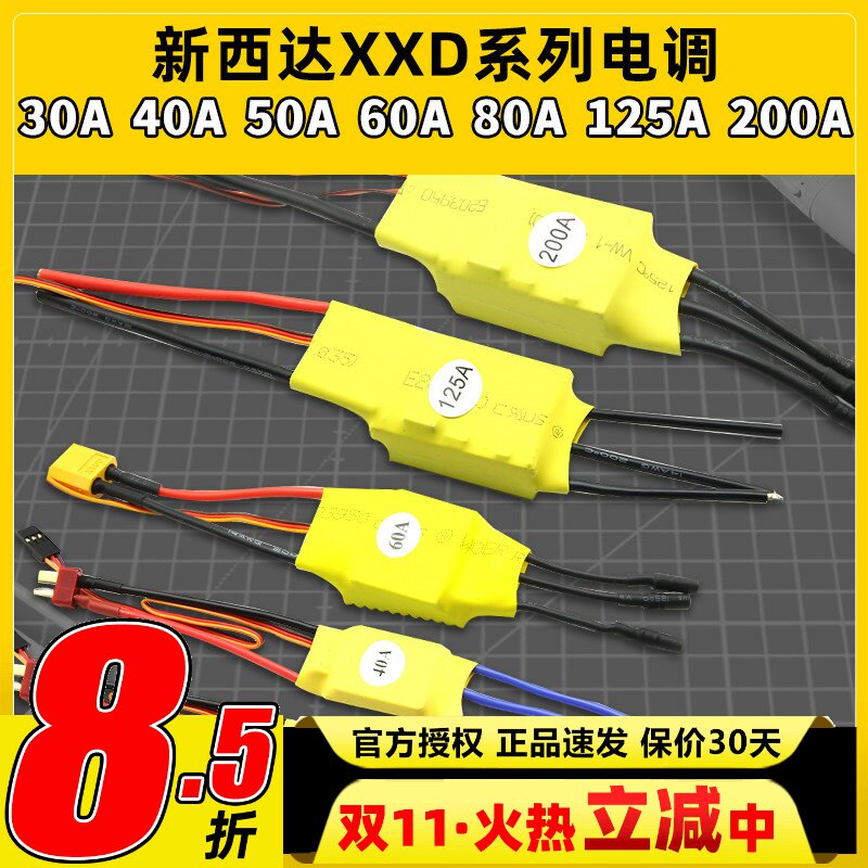 新西达XXD无刷电机电调30A40A50A60A80A125A200A固定翼电子调速器