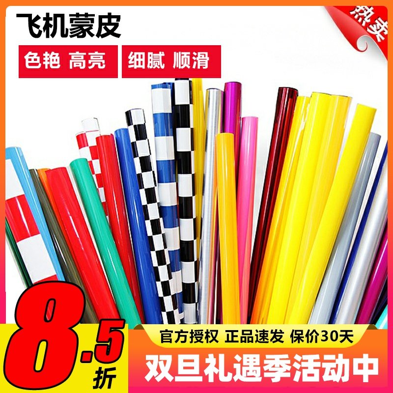 航模配件飞机蒙皮热缩膜彩色蒙皮