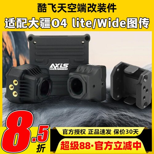 Axisflying酷飞o4套件lite同轴线大疆图传改装散热配件穿越机FPV